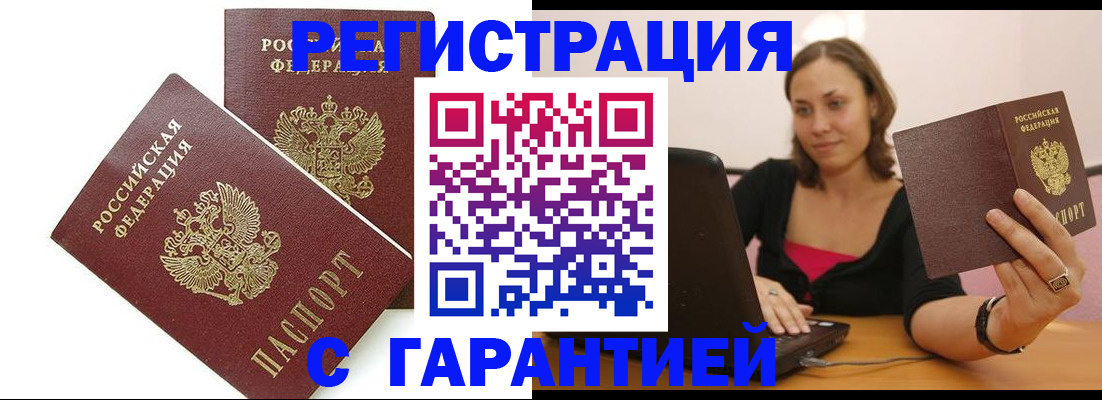 временная регистрация недорого в Ртищево
